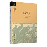 生死关头：中国共产党的道路抉择