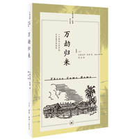 万劫归来：一个家庭三年半的日本集中营经历