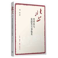 北上——党中央与张国焘斗争始末