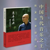 悲喜同源——陈其钢自述