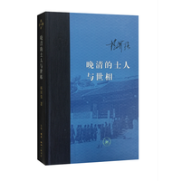 晚清的士人与世相