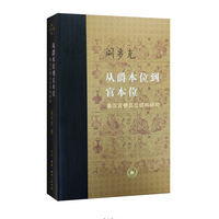 从爵本位到官本位：秦汉官僚品位结构研究