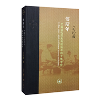 傅斯年：中国近代历史与政治中的个体生命