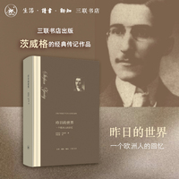 昨日的世界——一个欧洲人的回忆