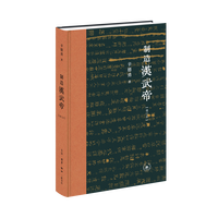 制造汉武帝——由汉武帝晚年政治形象的塑造看《资治通鉴》的历史构建