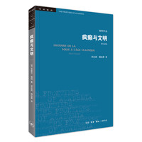 疯癫与文明：理性时代的疯癫史