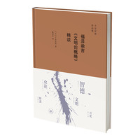 福泽谕吉《文明论概略》精读