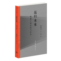 返归未来——银幕上的历史与社会