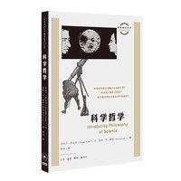 科学哲学