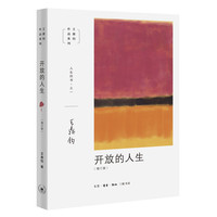 开放的人生：人生三书之一