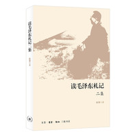 读毛泽东札记·二集