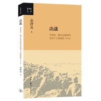 决战：毛泽东、蒋介石是如何应对三大战役的