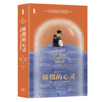 娇惯的心灵——“钢铁”是怎么没有炼成的?