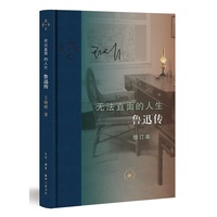 无法直面的人生：鲁迅传
