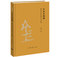 东亚青铜潮：前甲骨文时代的千年变局