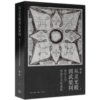 从灵光殿到武梁祠：两汉之交帝国艺术的遗影