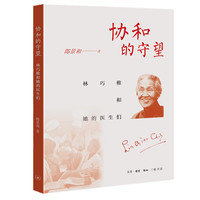 协和的守望：林巧稚和她的医生们