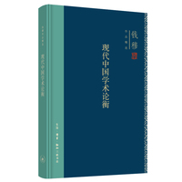 现代中国学术论衡