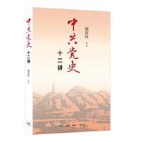 中共党史十二讲