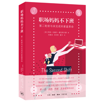 职场妈妈不下班：第二轮班与未完成的家庭革命
