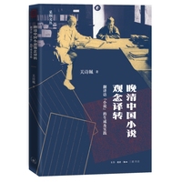 晚清中国小说观念译转：翻译语“小说”的生成及实践