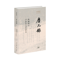 尘几录：陶渊明与手抄本文化研究