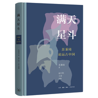 满天星斗：苏秉琦论远古中国