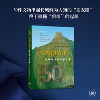 长城的故事——影响历史的50件文物