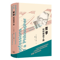 哲学如何塑造了我：一个哲学家的告白