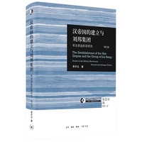 汉帝国的建立与刘邦集团：军功受益阶层研究