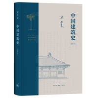 中国建筑史：通校本