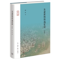 东亚世界形成史论：新版