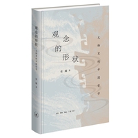 观念的形状：文物里的中国哲学