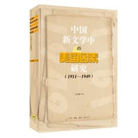 中国新文学中的美国因素研究：1911-1949