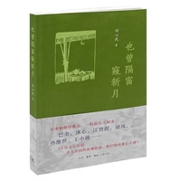 也曾隔窗窥新月