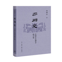 西周史：中国古代理念的开始