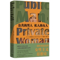 公共的男人，私人的女人