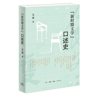 “新时期文学”口述史