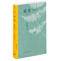 谈美：插图版