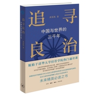 追寻良治——中国与世界的三千年: