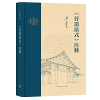 《营造法式》注释