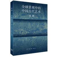 全球景观中的中国古代艺术
