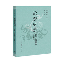 形塑中国——春秋、战国间的文化聚合