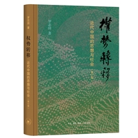 权势转移：近代中国的思想与社会