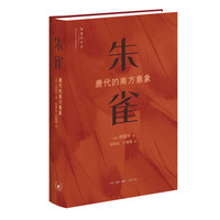朱雀——唐代的南方意向