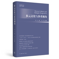 多元文化与多重视角