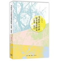 当代乡土小说审美变迁研究——19492015