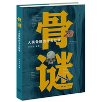 骨谜——人类骨骼的考古故事