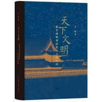 天下文明——紫禁城规划思想与古代中国