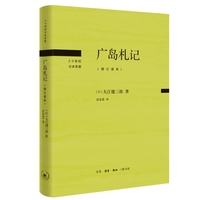 广岛札记：修订译本